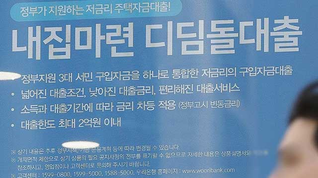 ‘오락가락’ 디딤돌대출, 비수도권은 축소 안 하기로…조만간 대책 발표