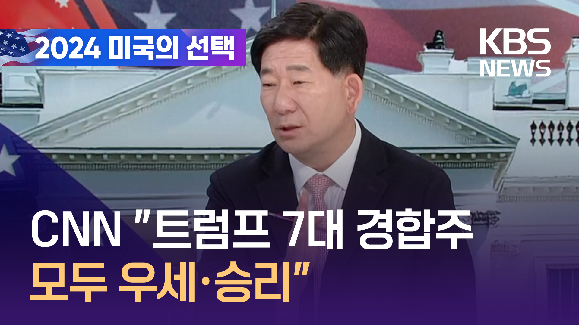 [영상]​ CNN “현재 트럼프 7대 경합주 모두에서 우세·승리”