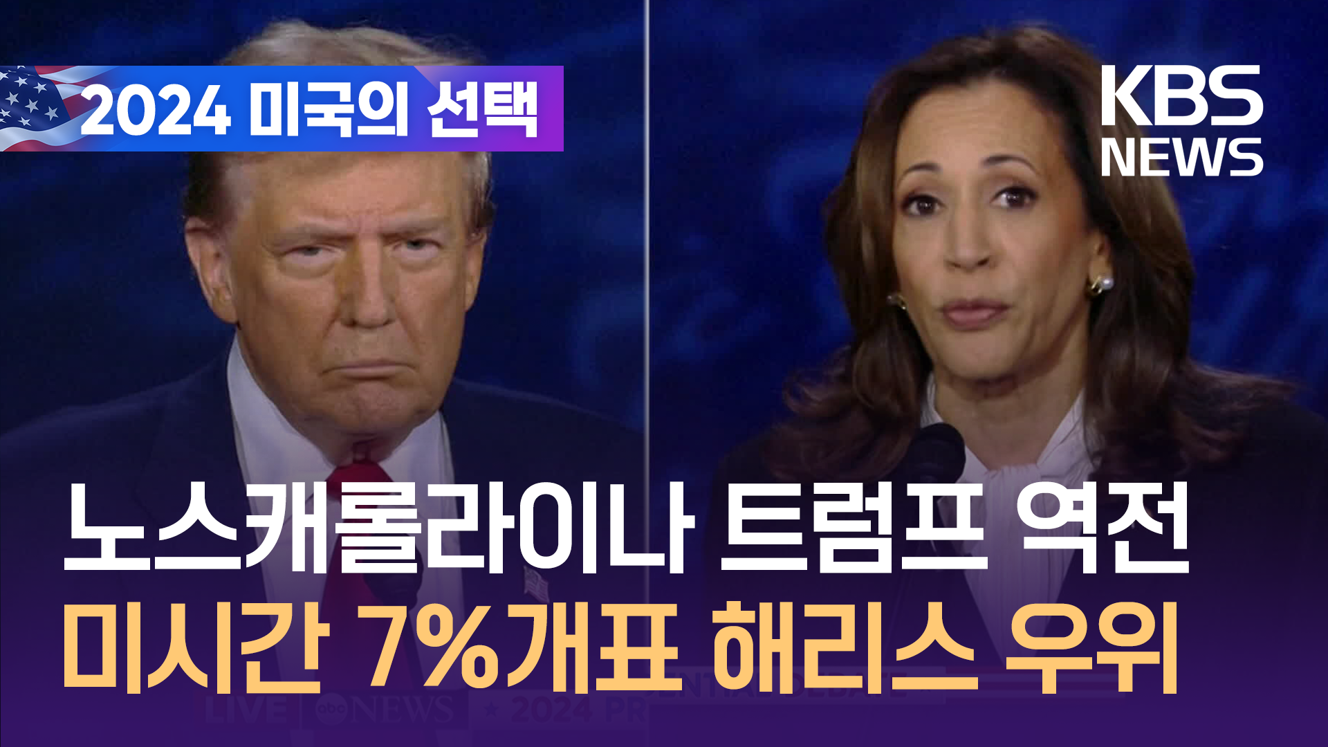 [영상] 노스캐롤라이나 트럼프 역전…미시간 7% 개표 해리스 우위