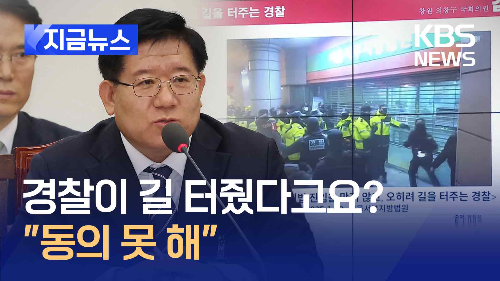 경찰이 시위대 길 터줬다?…“미온적 대처란 말 동의 못 해” [지금뉴스]