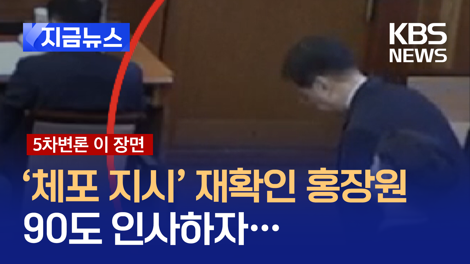 홍장원과 눈 마주친 윤 대통령, 고개 돌렸다 [지금뉴스]