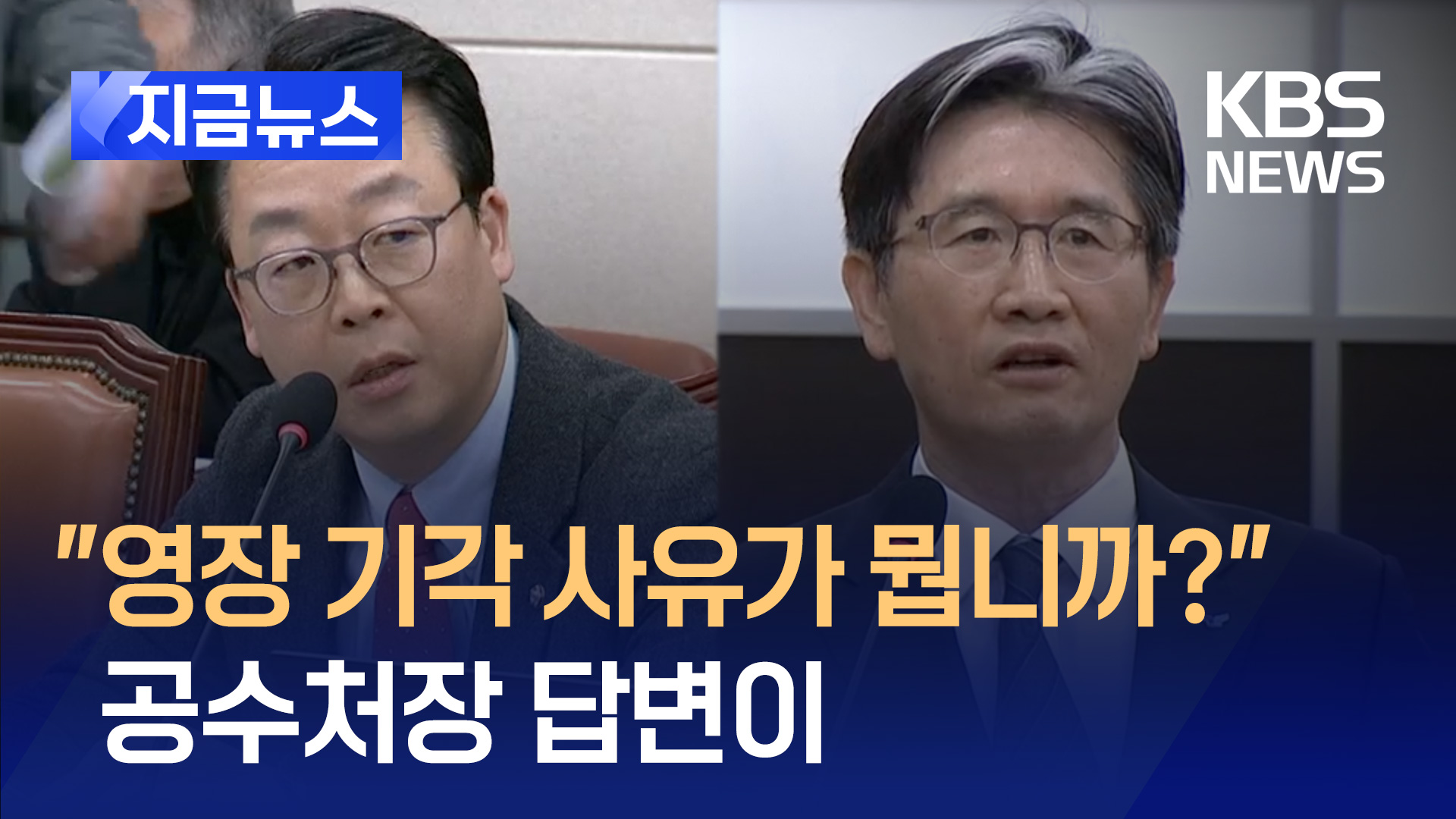 “영장 기각 사유가 뭡니까?” 공수처장 답변이 [지금뉴스]