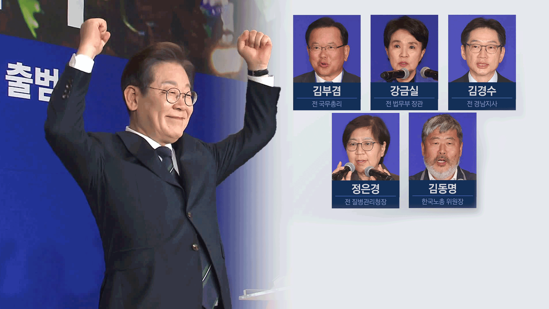 윤여준·강금실·정은경 ‘통합 선대위’…이재명, 월급쟁이 공략