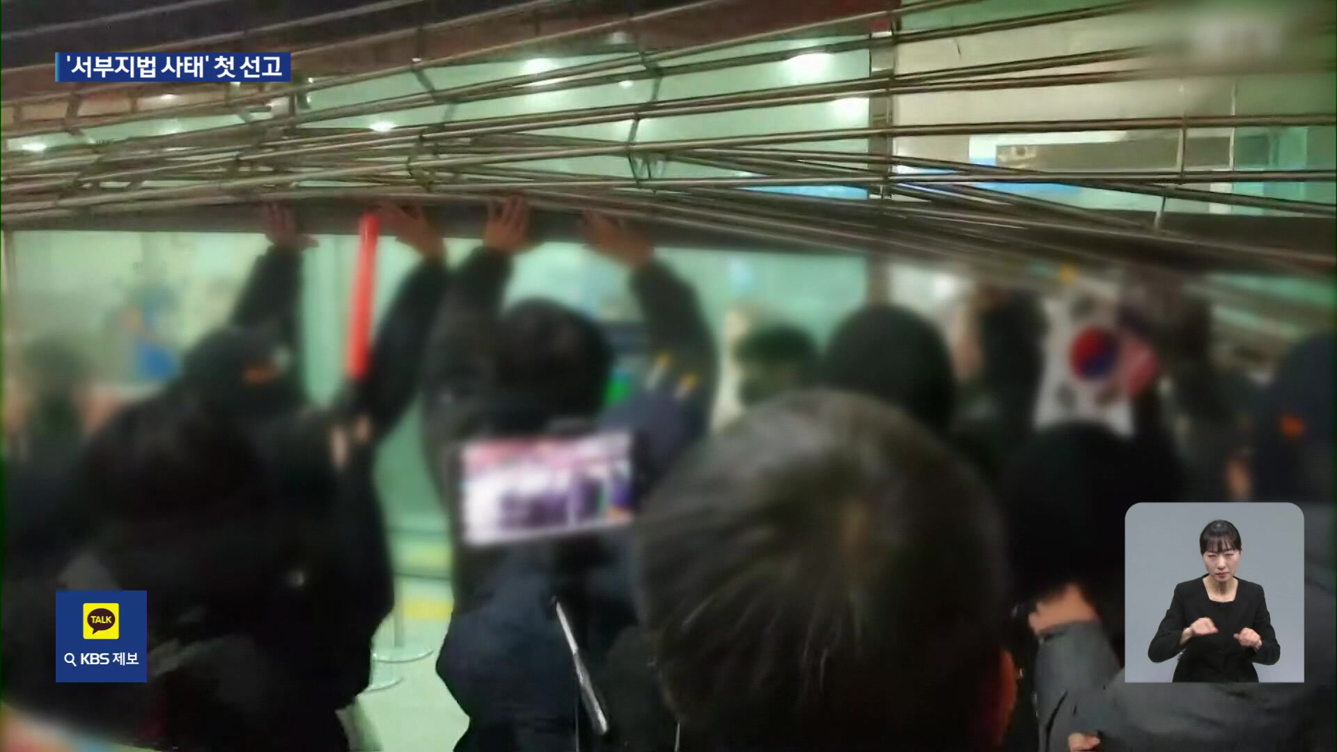 ‘서부지법 사태’ 첫 선고…‘폭력 난입’ 2명 모두 실형