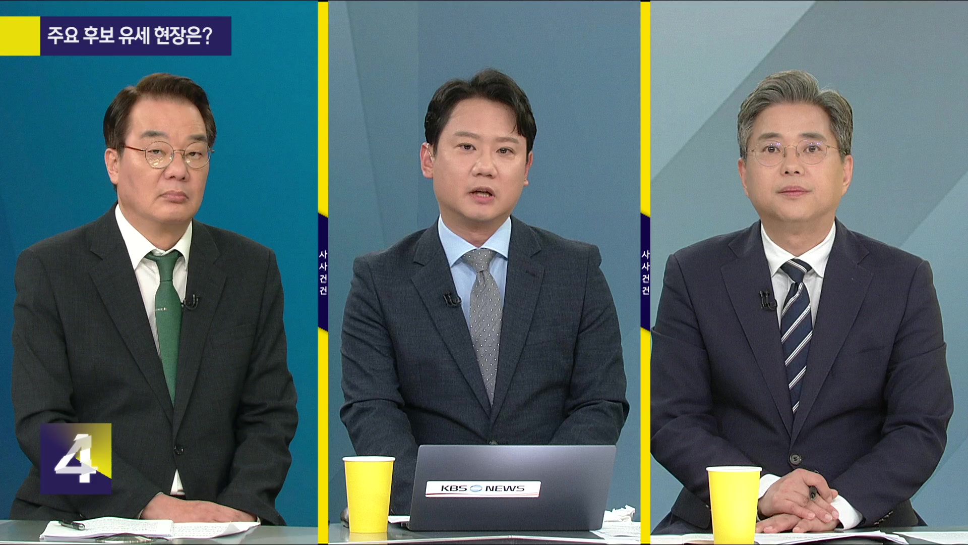 [사사건건] 주요 후보 유세 현장은?