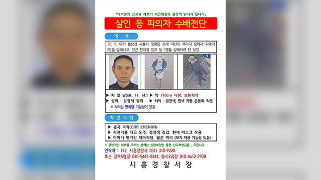 [단독] 시흥 흉기난동 피의자 차철남 공개수배…<br>“부상자는 차철남의 집주인”