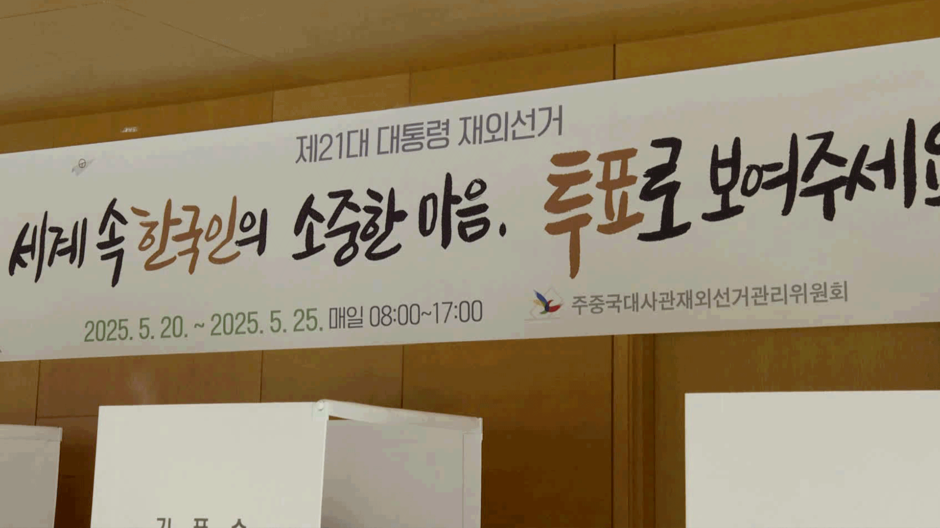 재외국민 투표 시작…118개국 25만 명 “주권 행사해야죠”