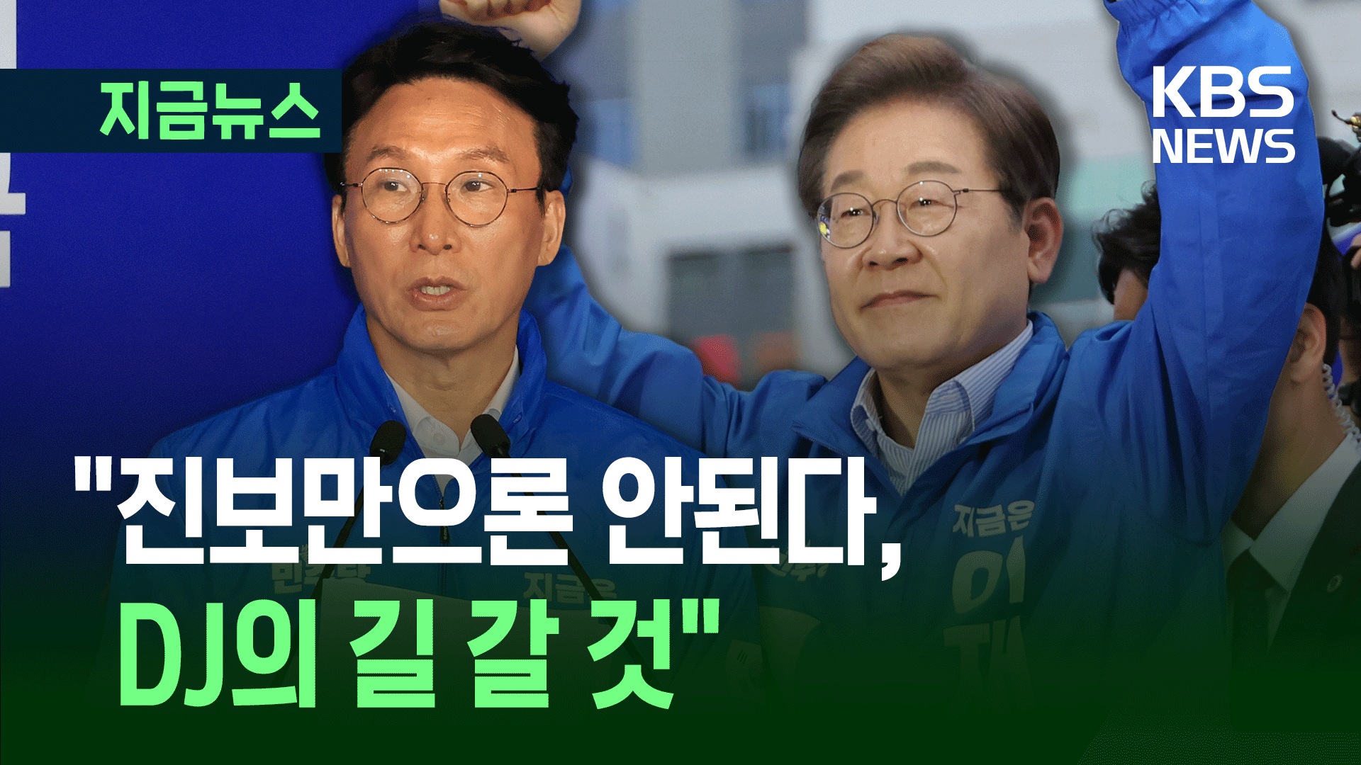 “진보만으론 안된다, DJ 길 갈 것” 김민석, 이재명 찬조연설 [지금뉴스]