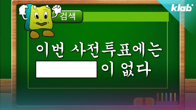 [크랩] ‘몰랐으면 큰일 날 뻔’…놓치기 쉬운 이번 선거 꿀팁 알아봄