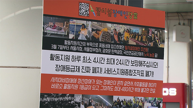 전장연 “대선 후보들, 갈라치기·혐오 답습말고 장애인 권리 토론하라”