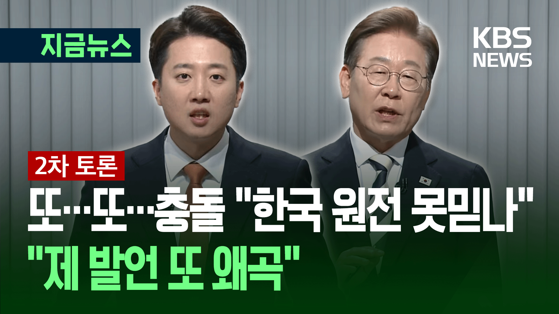 [대선토론] 이준석, 이재명에 “한국 원전 못믿나? 중국 원전 묻겠다”
