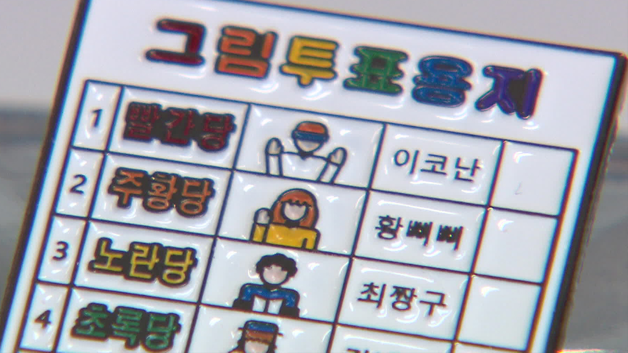 “투표 어렵지 않게 해 주세요”…발달장애인 ‘투표 보조용구’ 대법 판단은?
