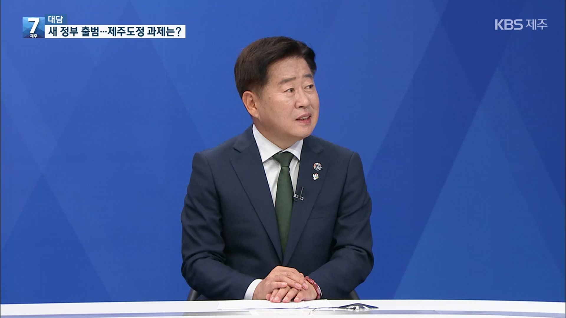 [대담] 새 정부 출범…제주도 대응과 과제는?