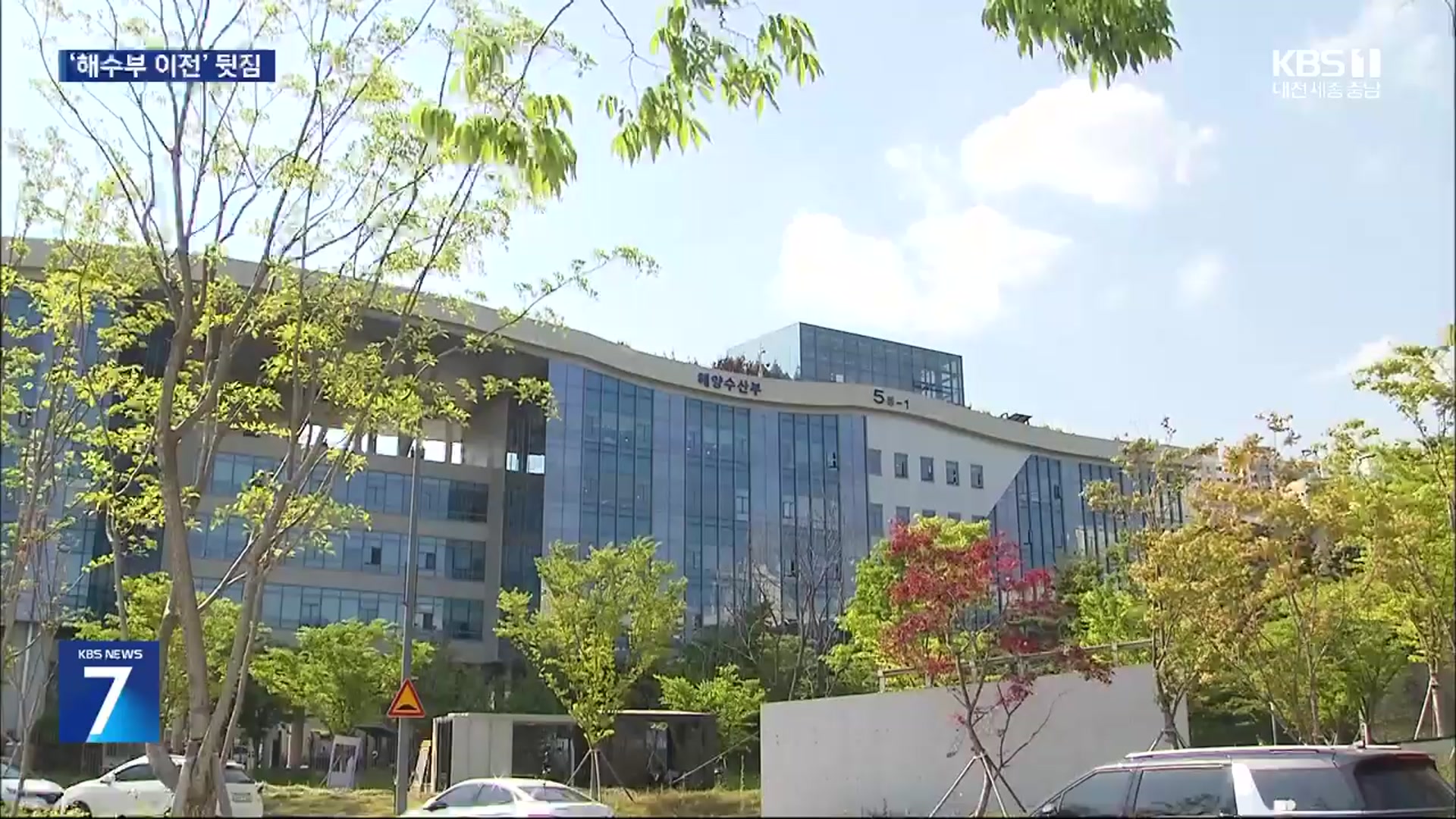 ‘해수부 이전’ 본격 추진…무기력한 충청권