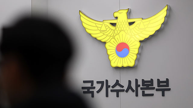 경찰 특수단, 내란 특검에 ‘김용현 수사 자료’ 보내