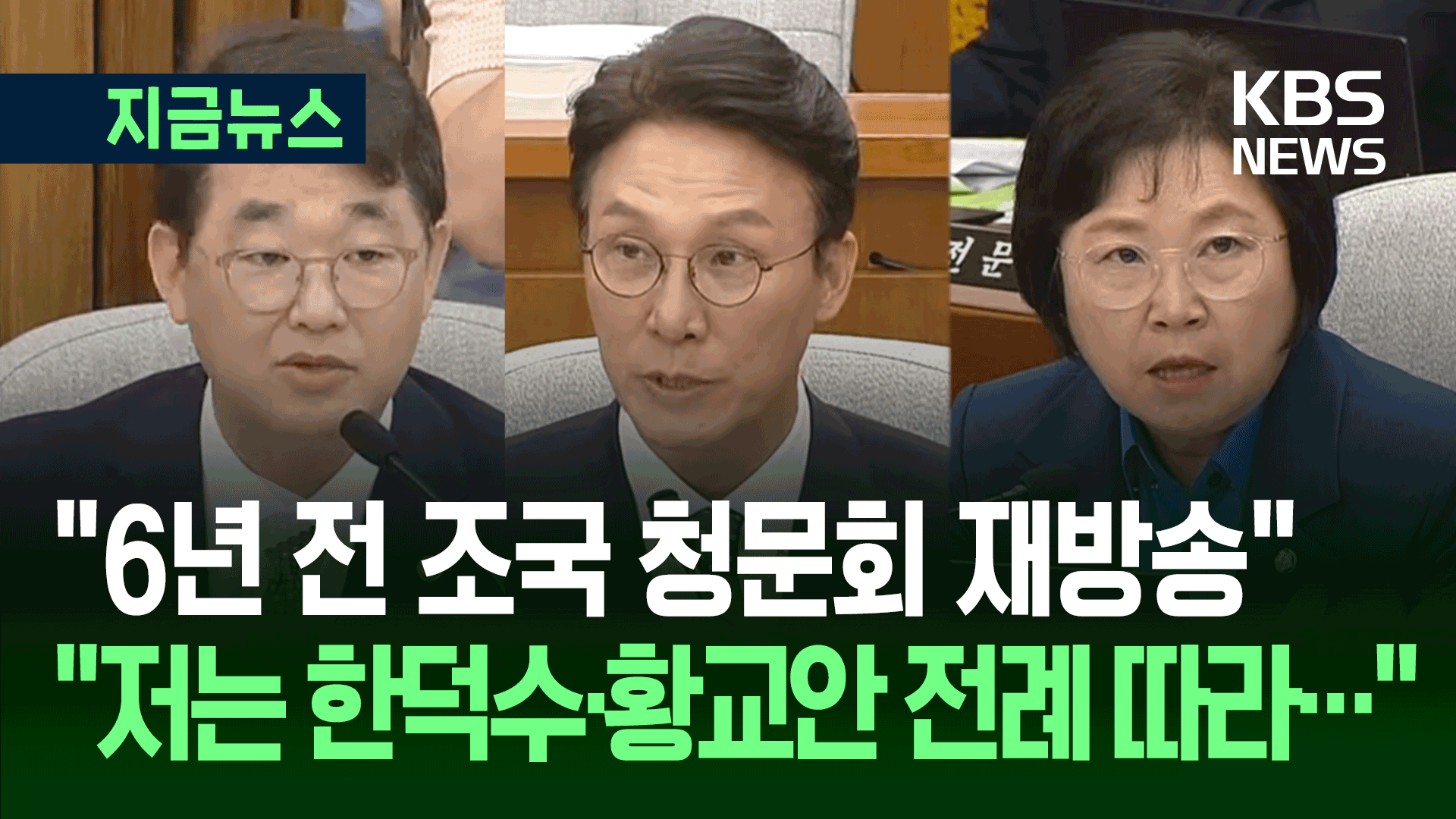 김민석 청문회 첫날…“조국 청문회 재방송!” “한덕수·황교안 전례 따라”