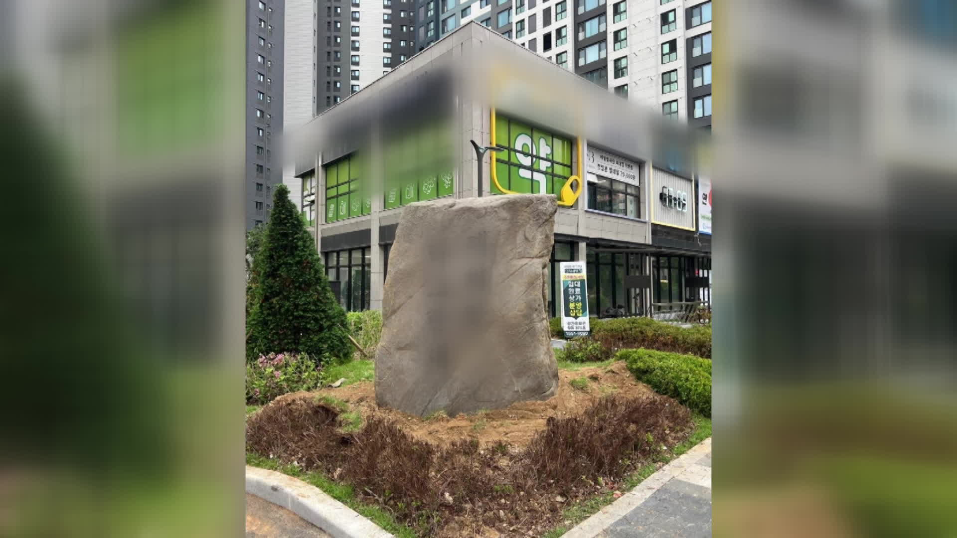 “돌 하나가 6천만 원?”…서울 아파트 ‘조경석’ 논란