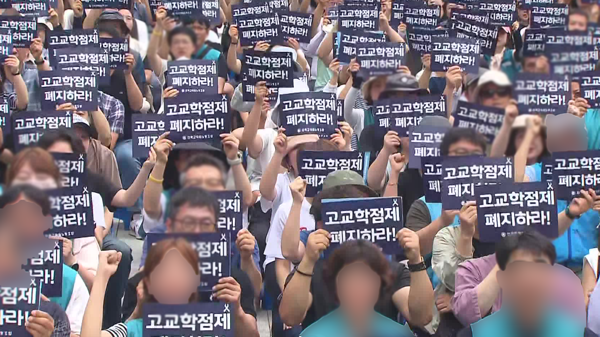 거리로 나온 교사들…“고교학점제 폐지해야”