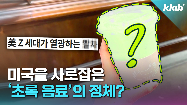 [크랩] ‘품절 대란’에 ‘재료 공급난’까지…미국 Z세대 홀린 이 ‘음료’ 비결은?