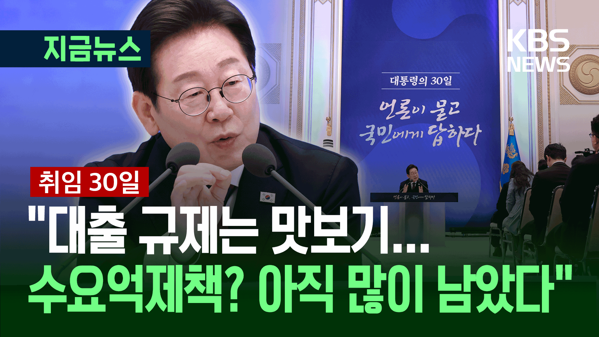 이 대통령 “수요억제책 아직도 많이 남아…대출규제는 맛보기”