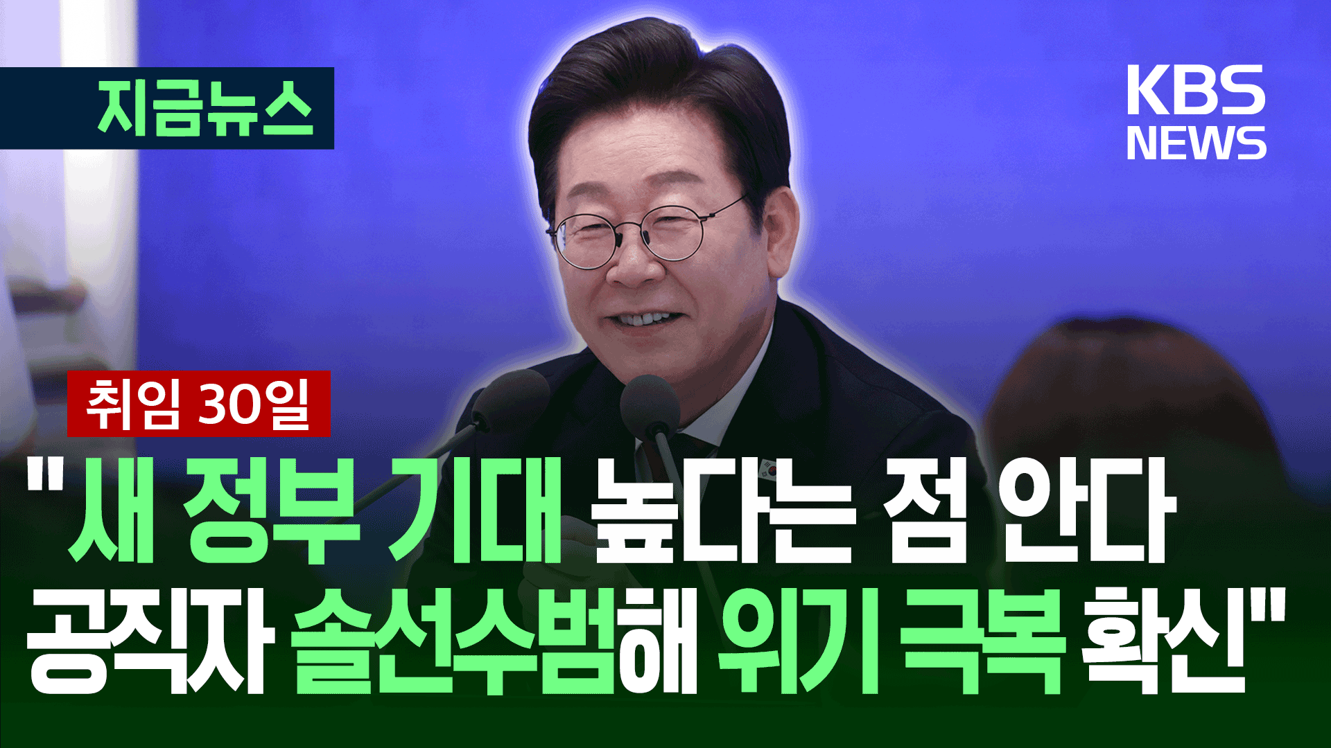 [기자회견] “새 정부 기대 높다는 점 안다…공직자 솔선수범해 위기 극복 확신”