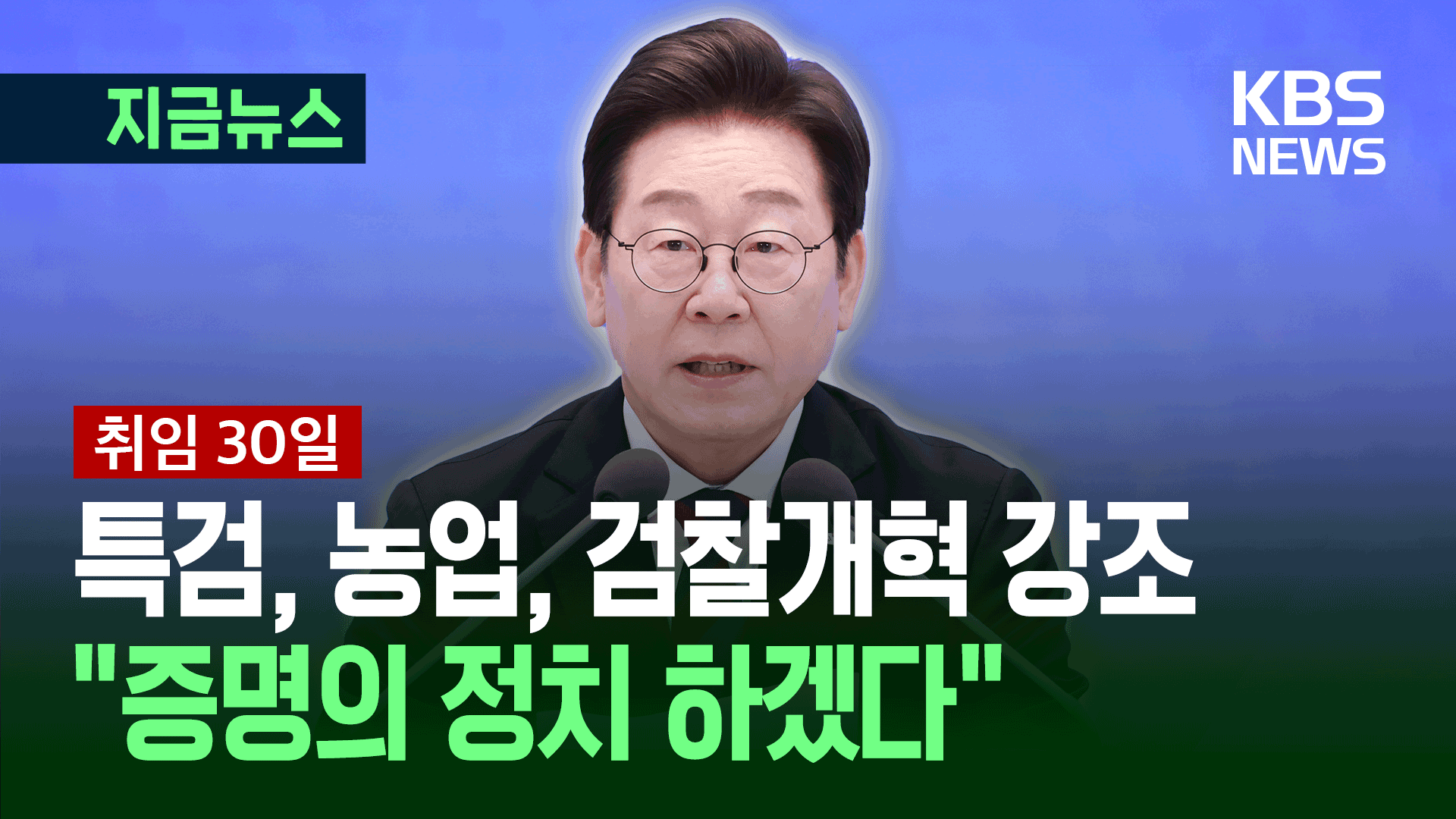[영상/취임 30일] 이재명 대통령 기자회견 모두발언