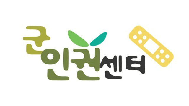 군인권센터 “내란 가담 경찰 피의자 57명 특검 이첩…강제 수사해야”