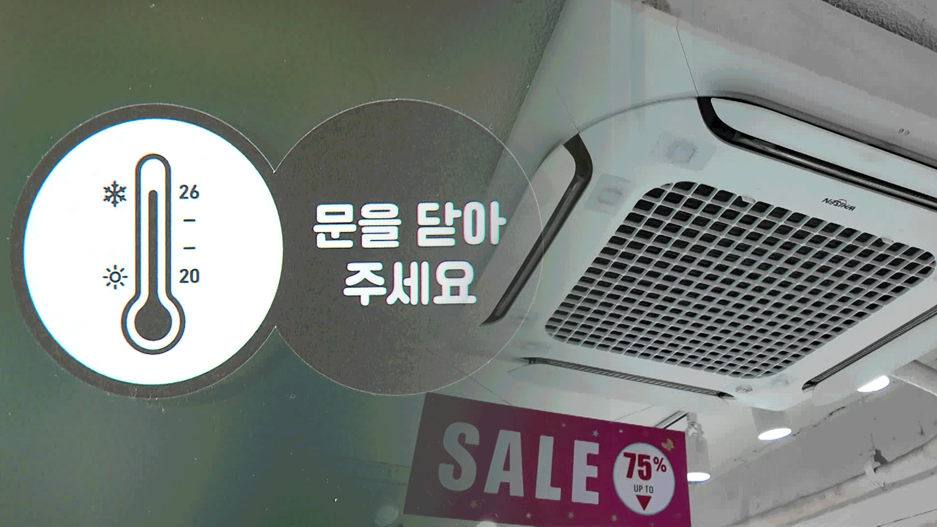 이른 폭염에 벌써 ‘개문냉방’ 성업…“단속보다 손님 없는 게 더 무서워”