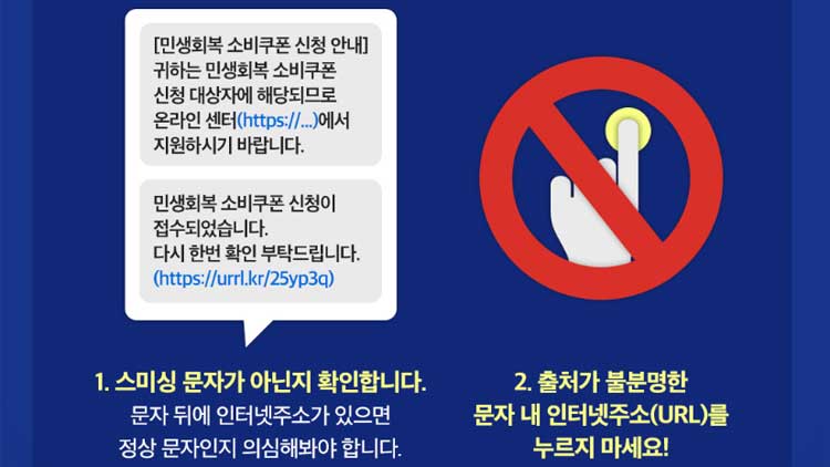 “‘소비쿠폰 신청 안내’ 문자 URL은 100% 사기”…스미싱 주의보