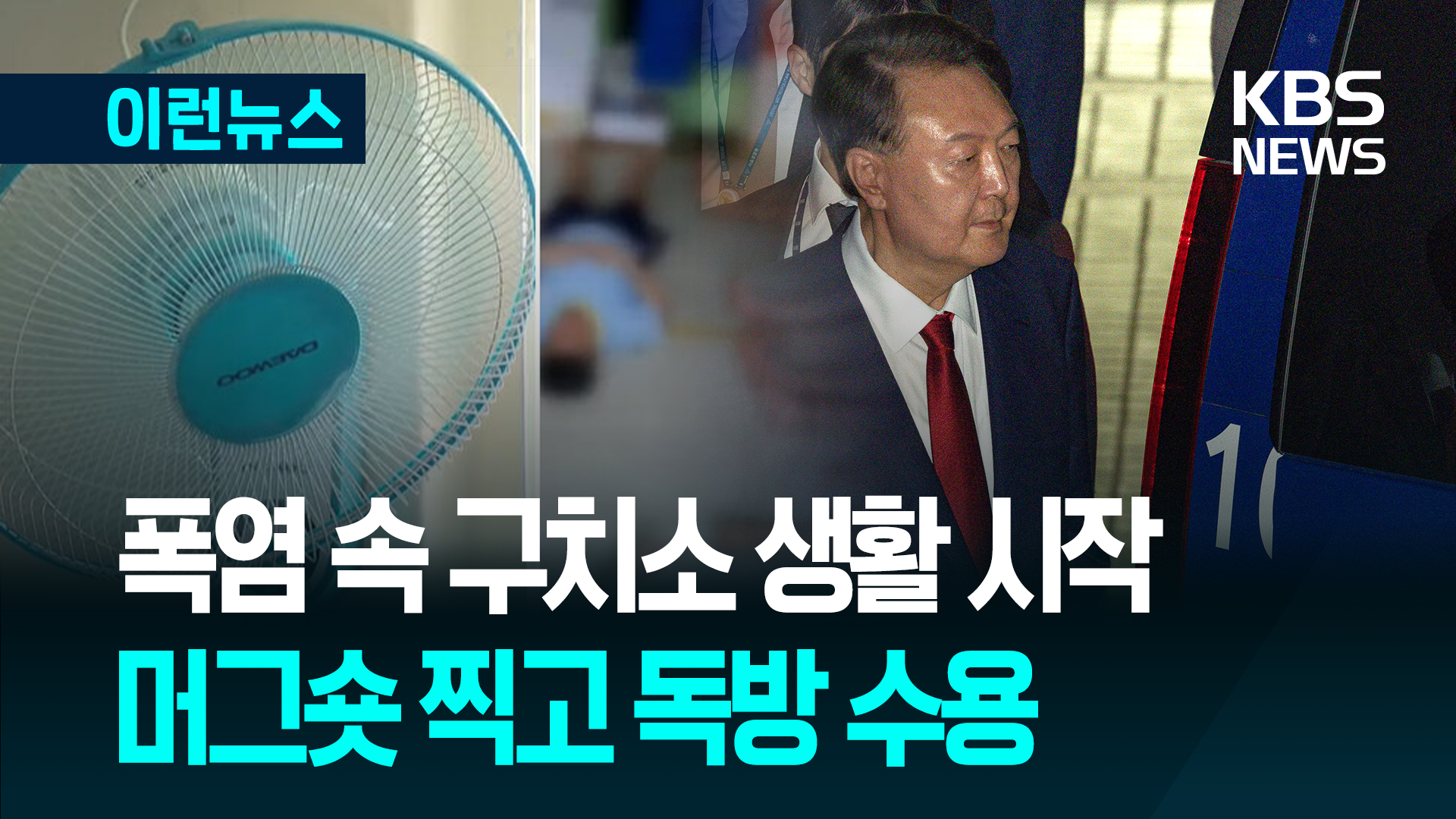 머그숏 찍고 독방 수용…“에어컨 없고 천장 선풍기만” [지금뉴스]