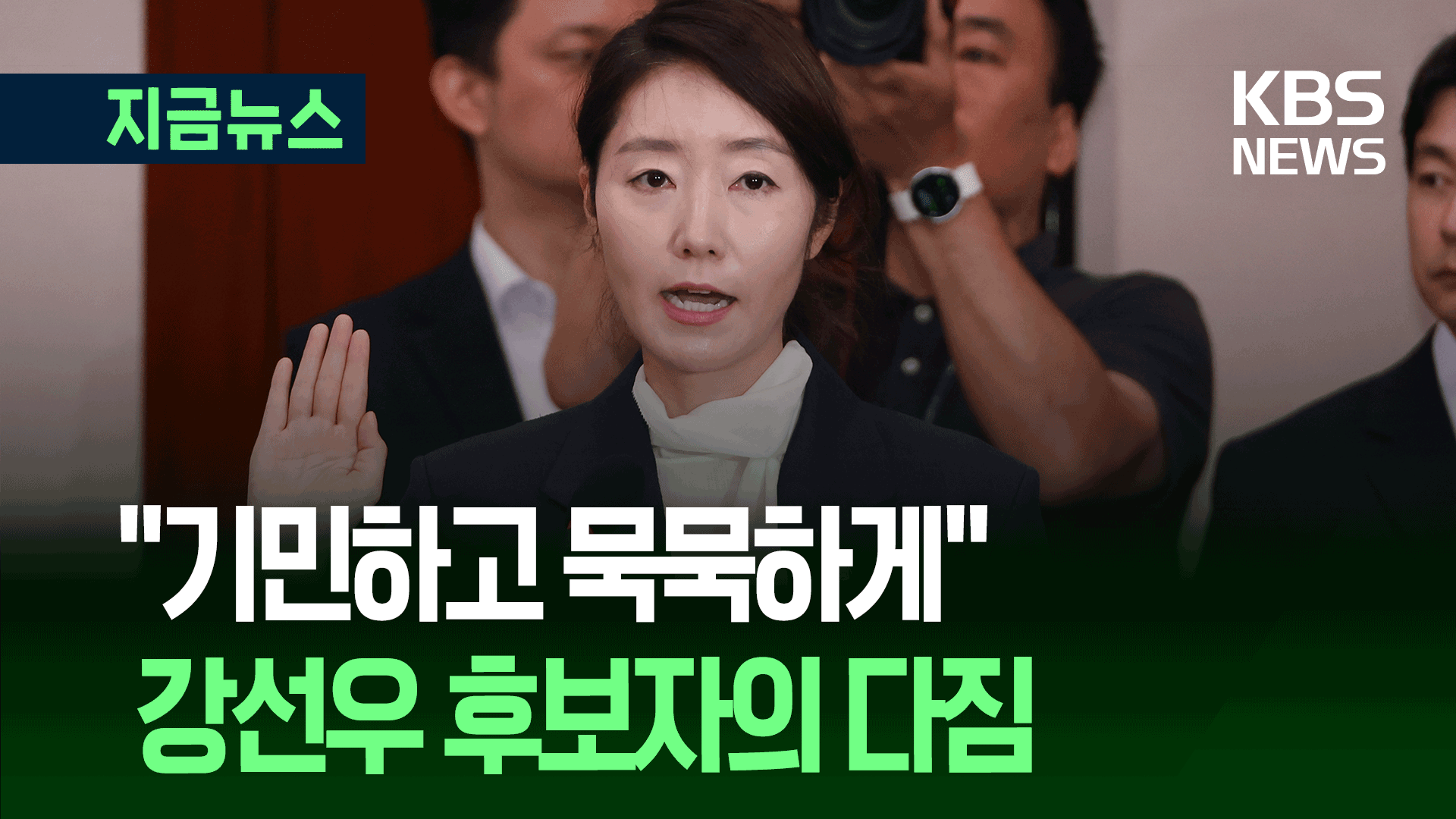 강선우 “기민하고 묵묵하게” 70여 분만에 시작된 청문회 일성