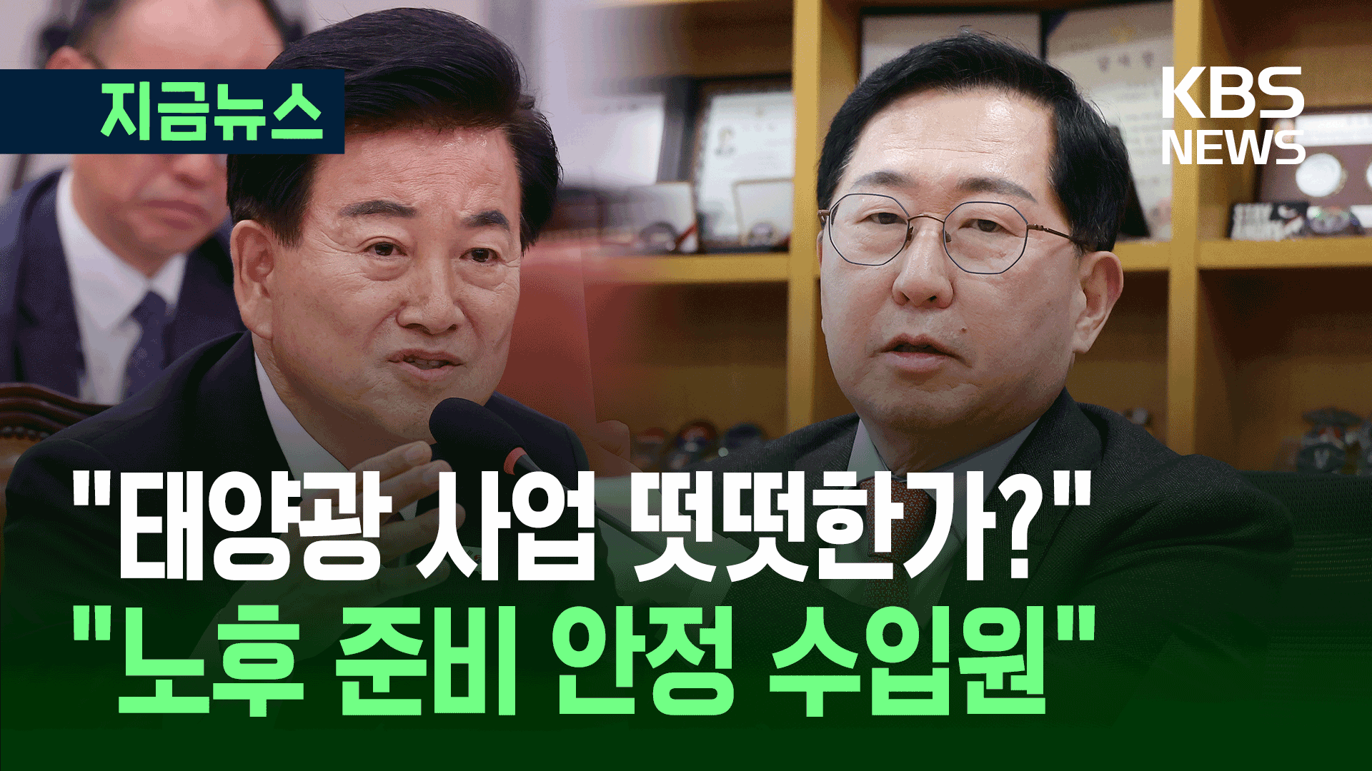 정동영 “호구지책으로 태양광<br> 사업…노후 준비 안정수입원”
