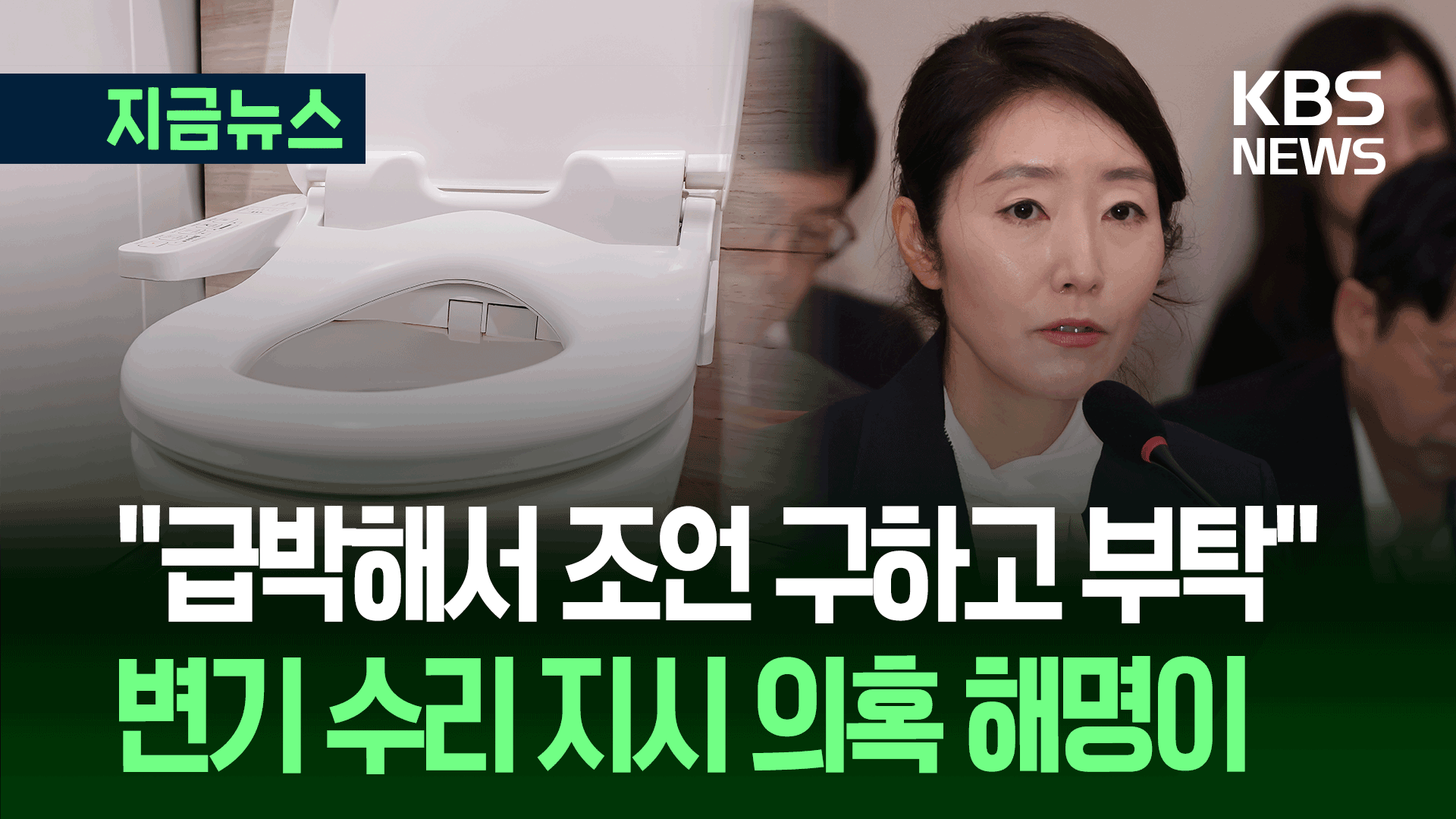 ‘변기 수리’ 갑질 의혹에 해명이 “급박해서 조언 구하고…”
