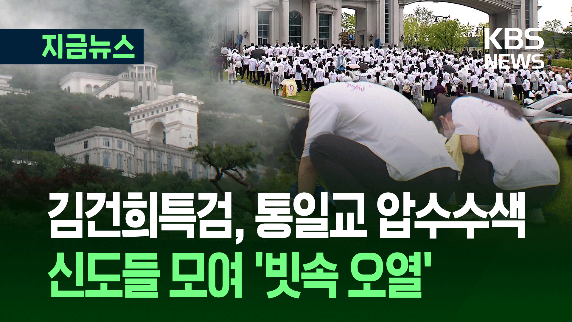 김건희 특검, 통일교 압수수색…신도들 모여 ‘빗속 오열’
