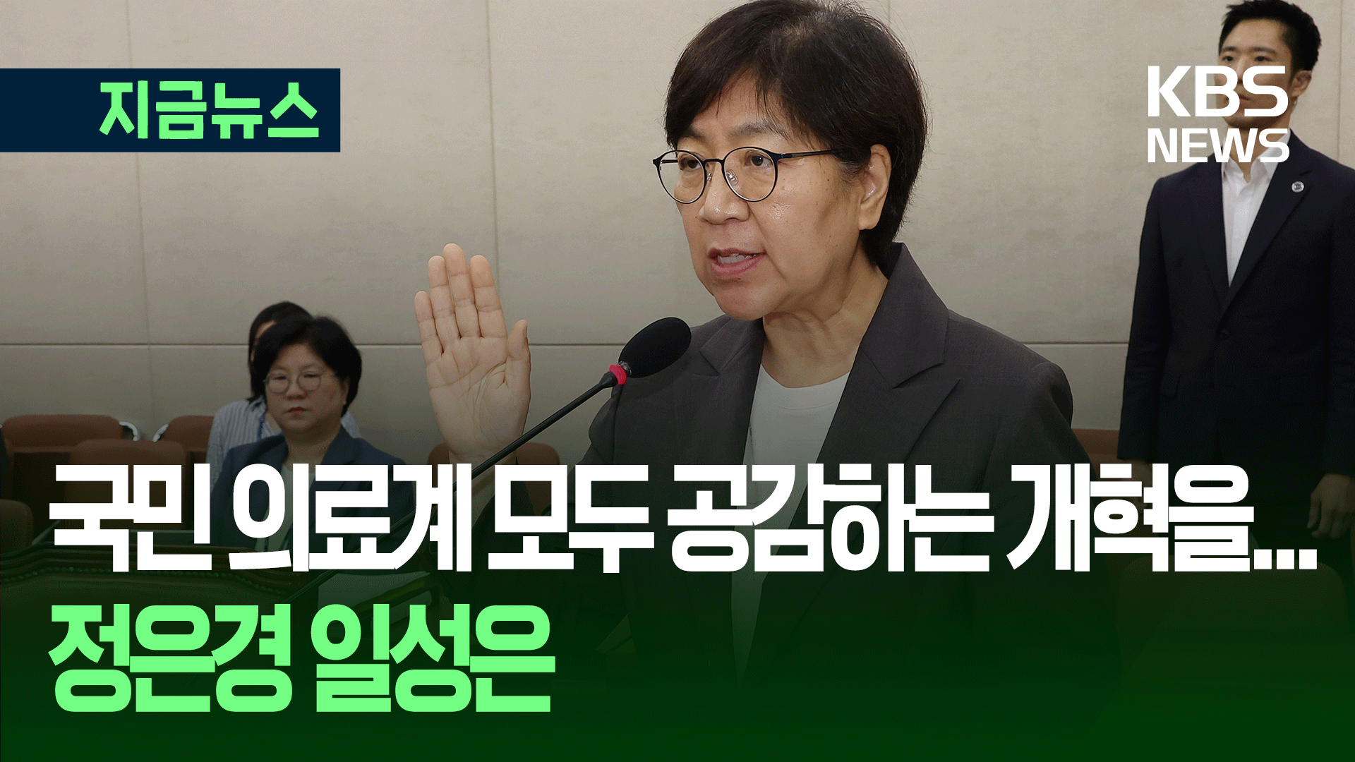 정은경 “적정 의료인력, 과학적으로 따질 것”