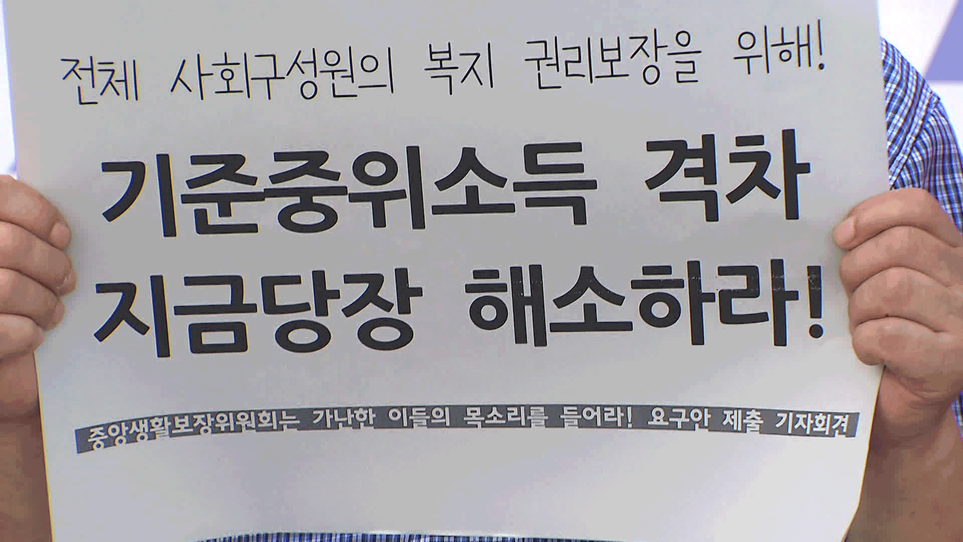 빈곤층 사각지대 만드는 ‘기준중위소득’…“현실화하라”