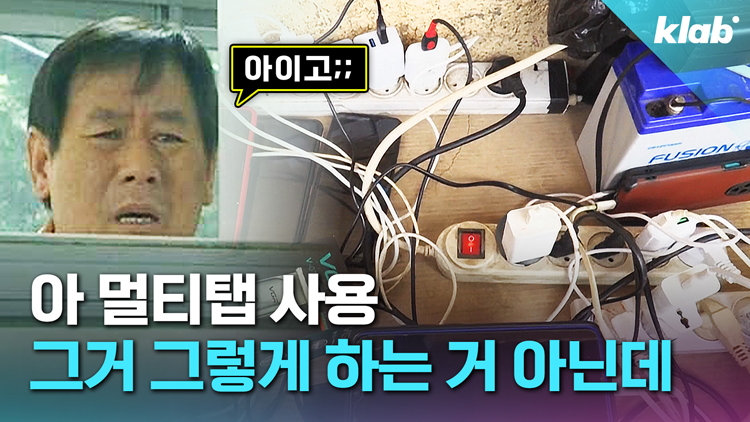 [크랩] 생활 필수품된 ‘멀티탭’, 이렇게 쓰면 무조건 불난다고?