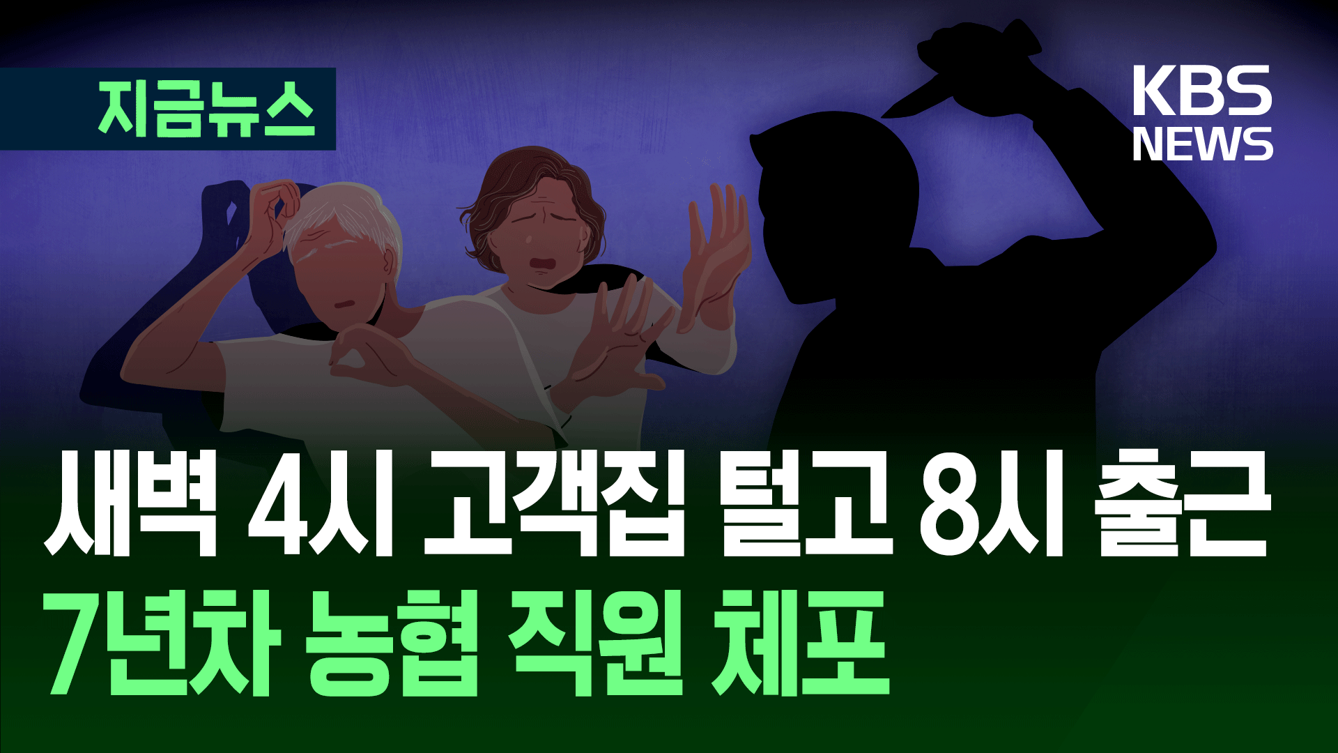 출근 4시간 전, 고객 집 털었다…7년차 농협 직원의 충격 정체
