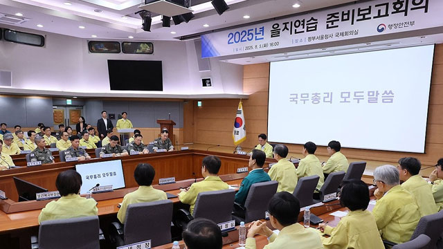 정부, 18일부터 나흘간 ‘을지연습’…“드론 등 새 안보 위협 대비”