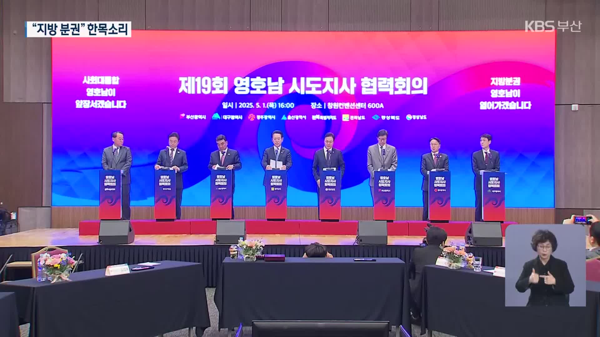 대선 앞두고 영호남 “지방 분권” 촉구