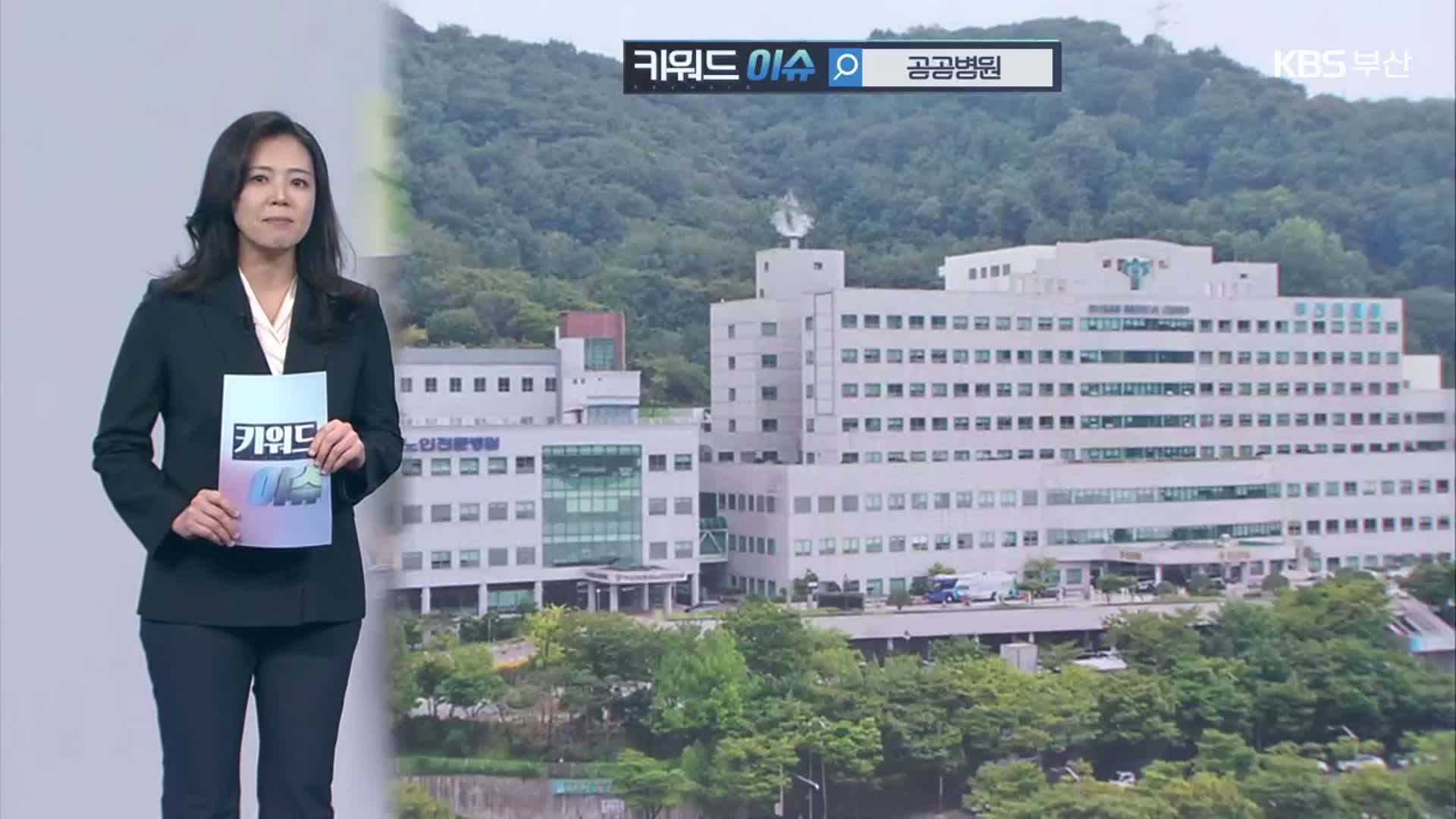 [키워드이슈] 공공병원
