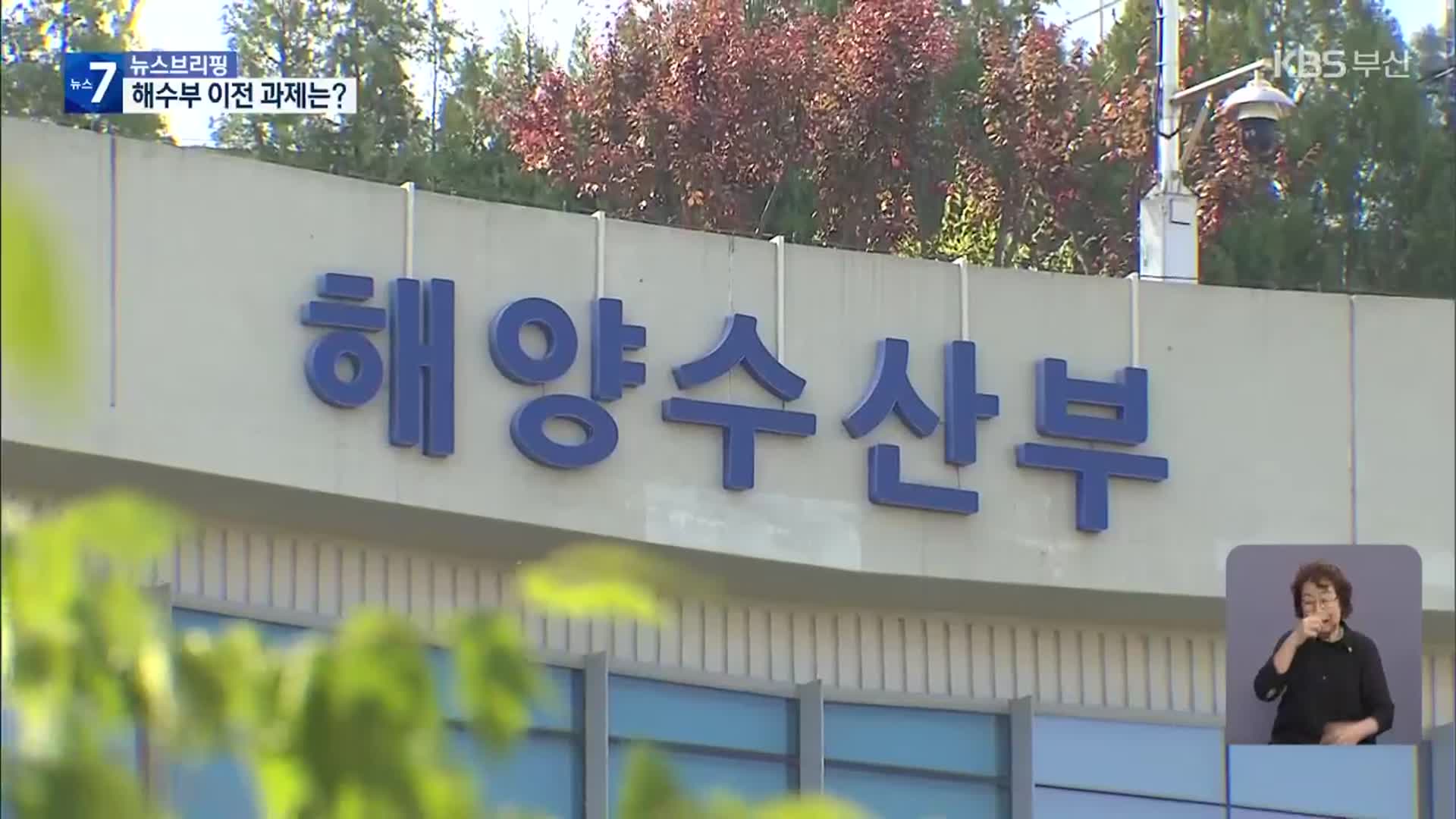 “해수부, 덩치 키워 이전해야”