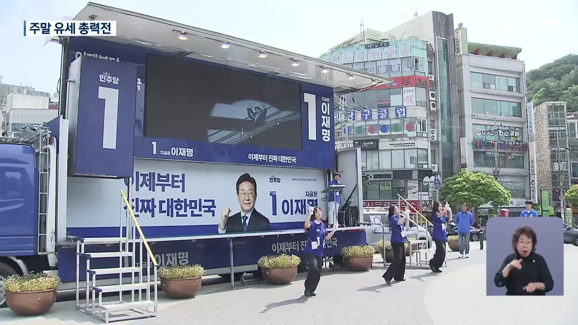 대선 D-3 “한 표라도 더”…유세 총력
