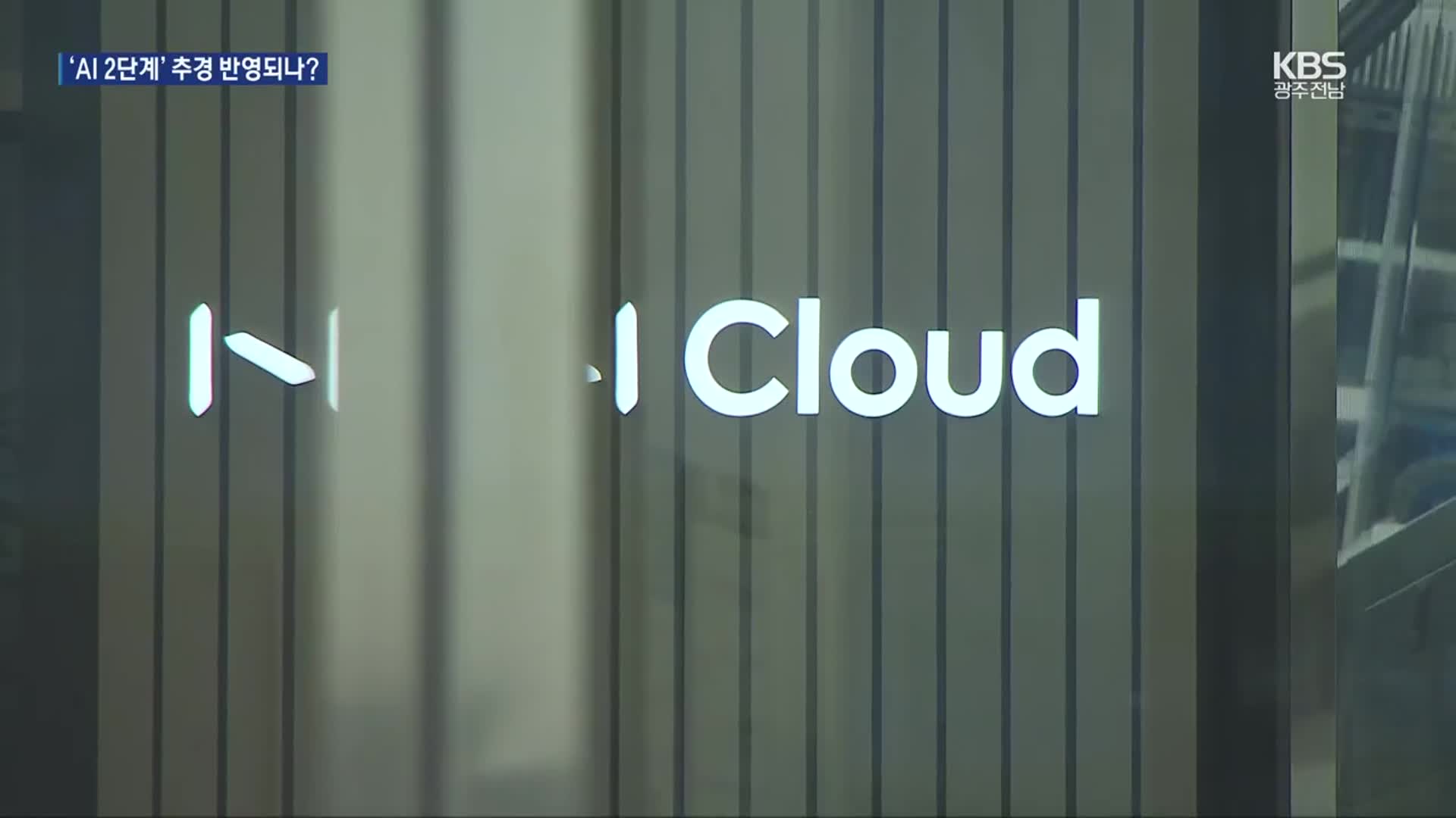 새정부 첫 추경…호남 공약 시험대 ‘AI’