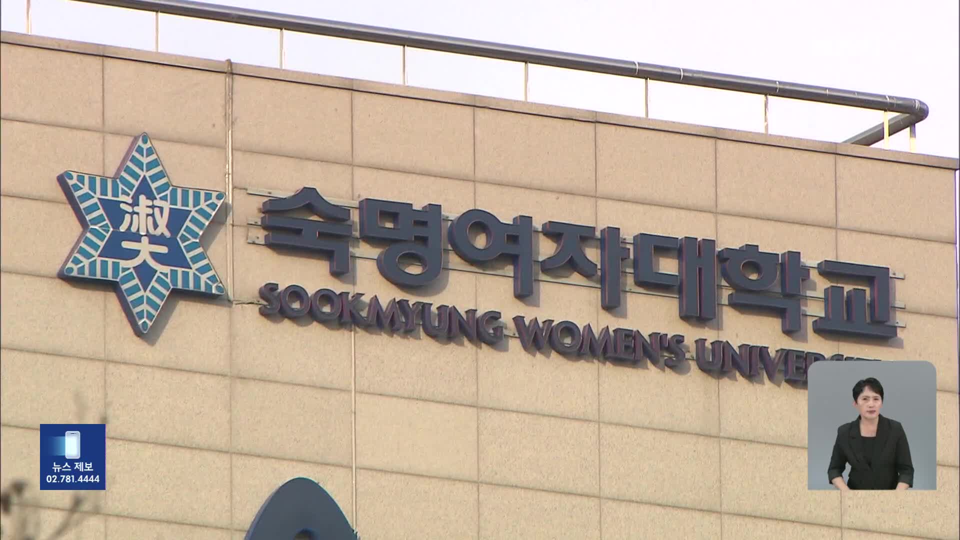 숙대, ‘표절 논란’ 김건희 여사 석사 학위 취소 결정