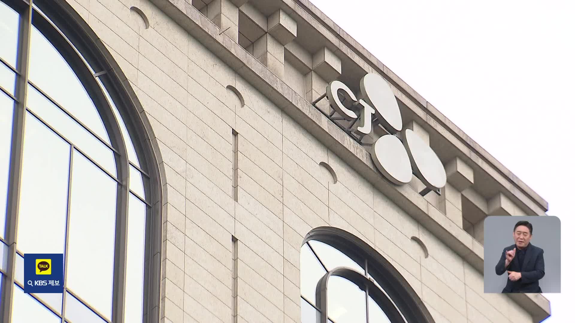 [단독] 부실 계열사에 ‘위장 보증’ 의혹…CJ에 공정위 제재 절차 착수