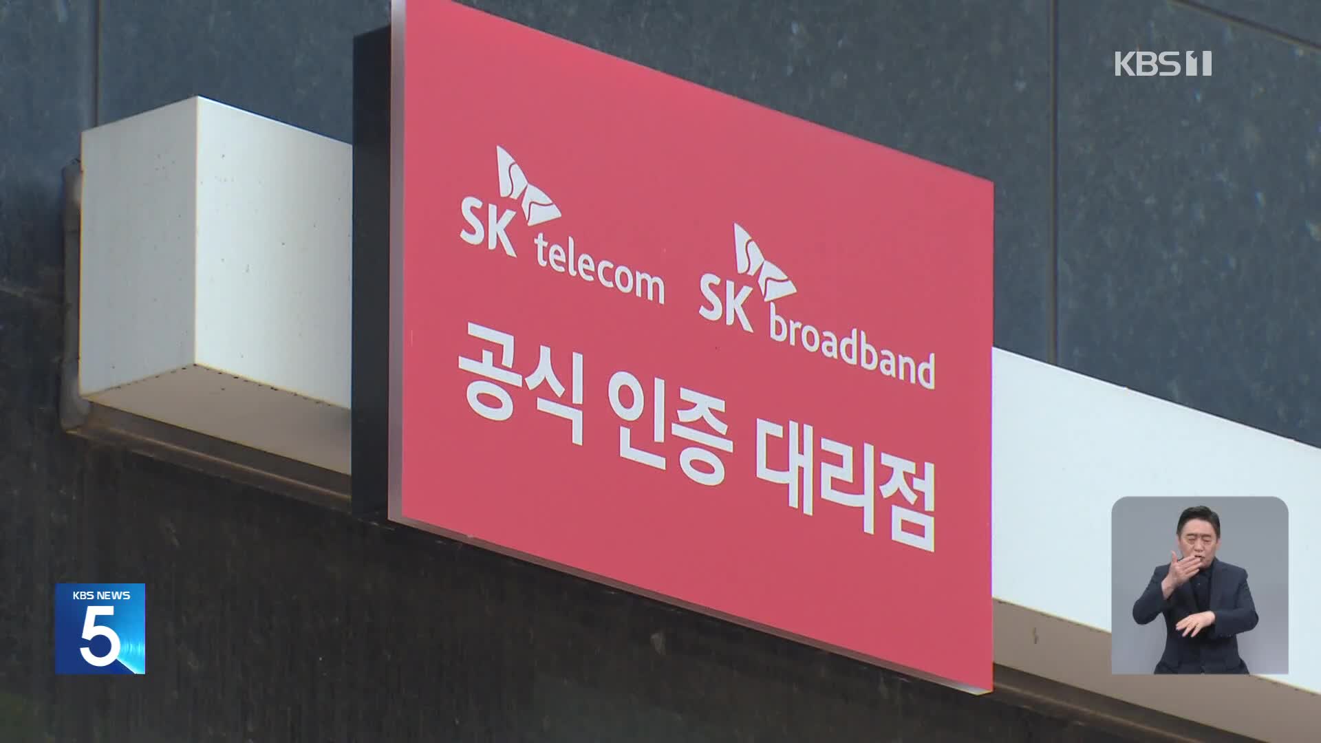 “유심 해킹, SKT 과실…위약금 면제 가능”