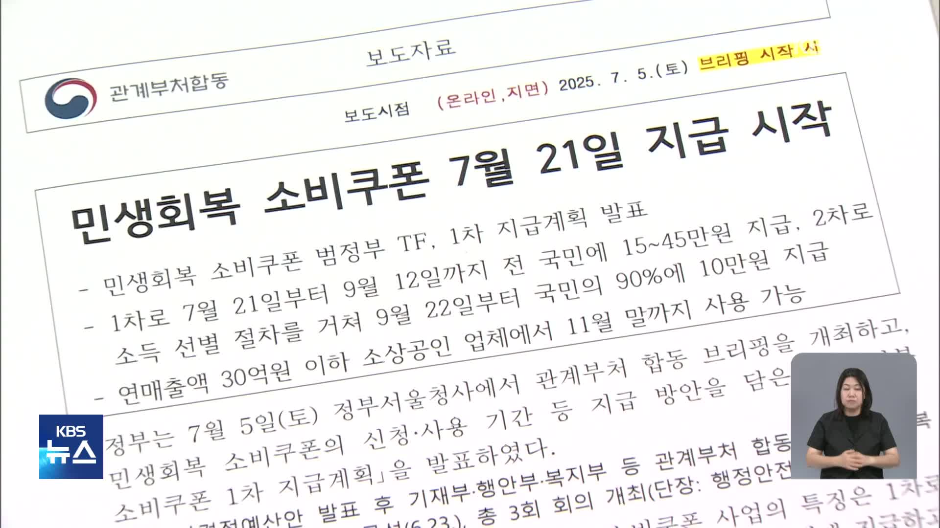 민생회복 소비쿠폰, 21일부터 1차 지급…1인당 15~45만원