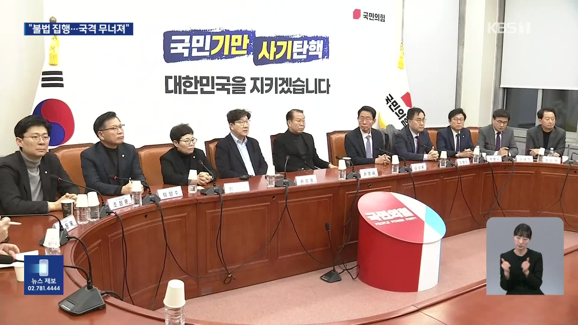 국민의힘 “불법 집행 책임 물을 것”…공수처장 등 고발