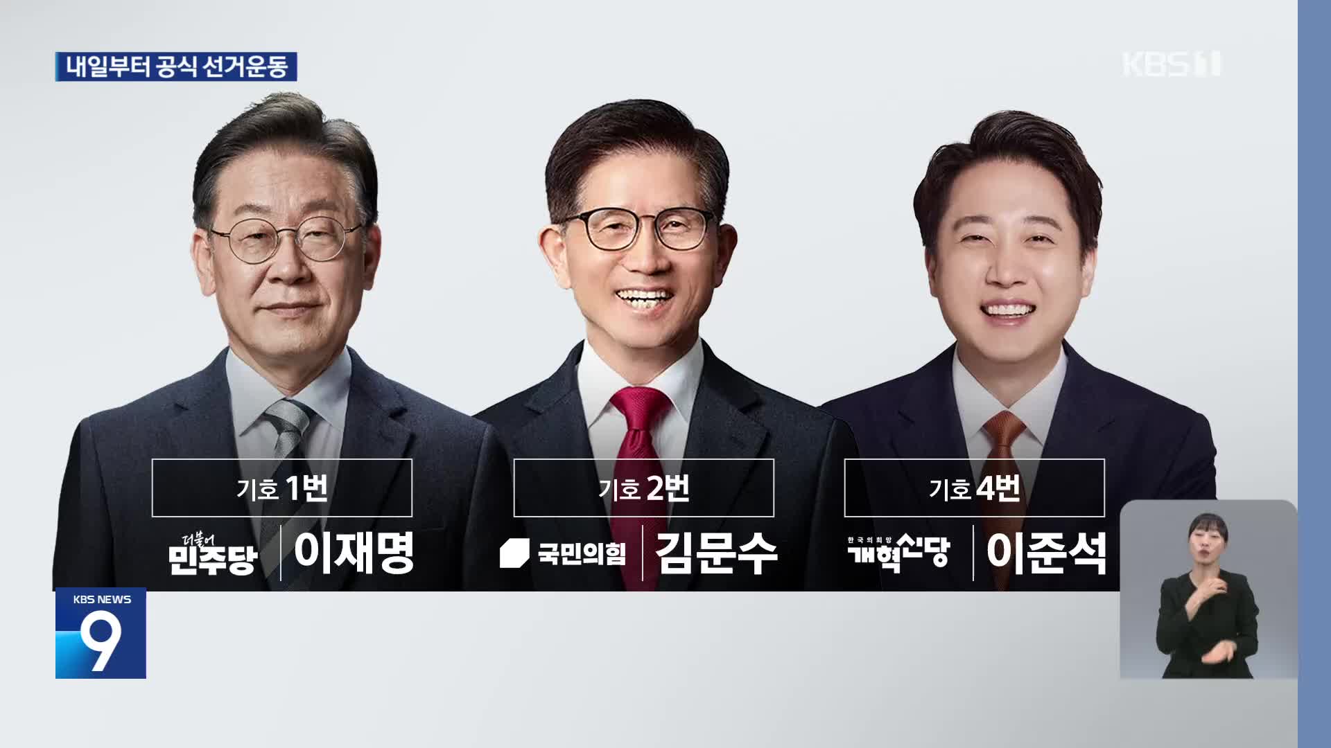 12일부터 대선 공식 선거운동…구체적 일정은?